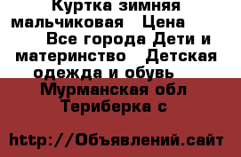 Куртка зимняя мальчиковая › Цена ­ 1 200 - Все города Дети и материнство » Детская одежда и обувь   . Мурманская обл.,Териберка с.